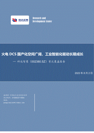 科远智慧-公司首次覆盖报告：火电DCS国产化空间广阔工业智能化驱动长期成长-230802（32页）.pdf