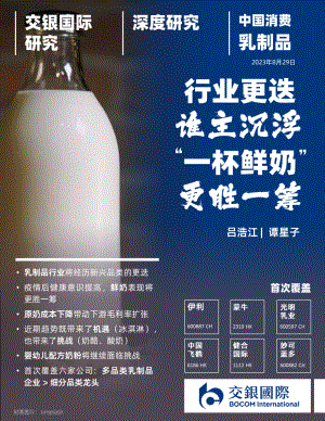 乳制品行业深度：行业更迭谁主沉浮“一杯鲜奶”更胜一筹-230829（185页）.pdf