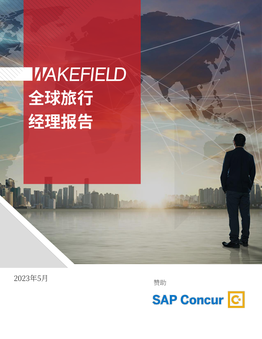 SAP Concur：2023年全球差旅经理报告（英文版）（8页）.pdf_第1页