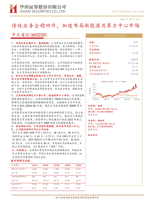 中贝通信-公司研究报告-传统业务企稳回升加速布局新能源及算力中心市场-230802（18页）.pdf