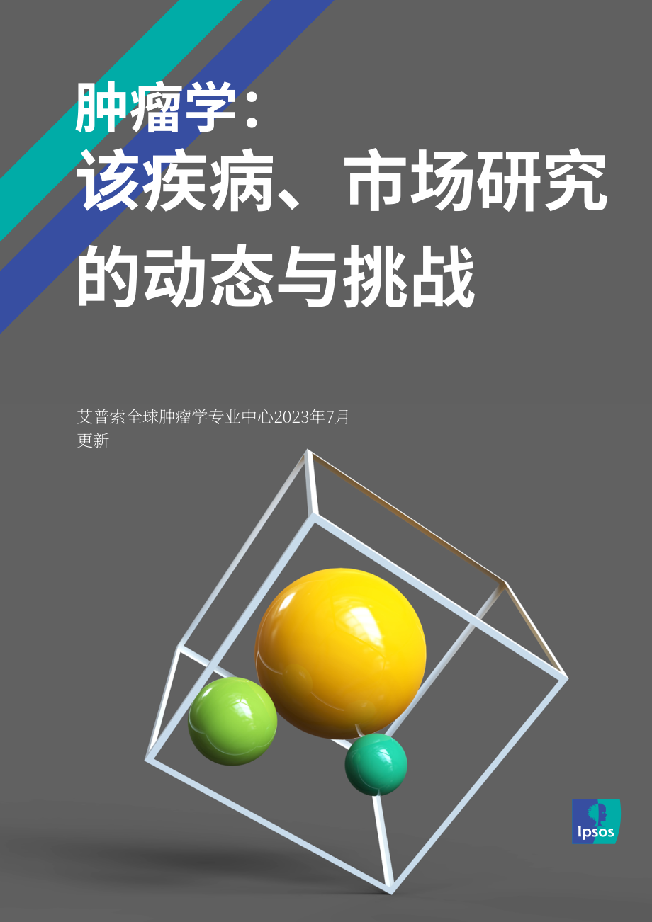 益普索：2023年肿瘤治疗市场研究报告-疾病、动态及挑战（英文版）（30页）.pdf_第1页