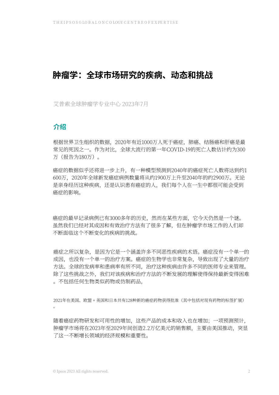 益普索：2023年肿瘤治疗市场研究报告-疾病、动态及挑战（英文版）（30页）.pdf_第2页