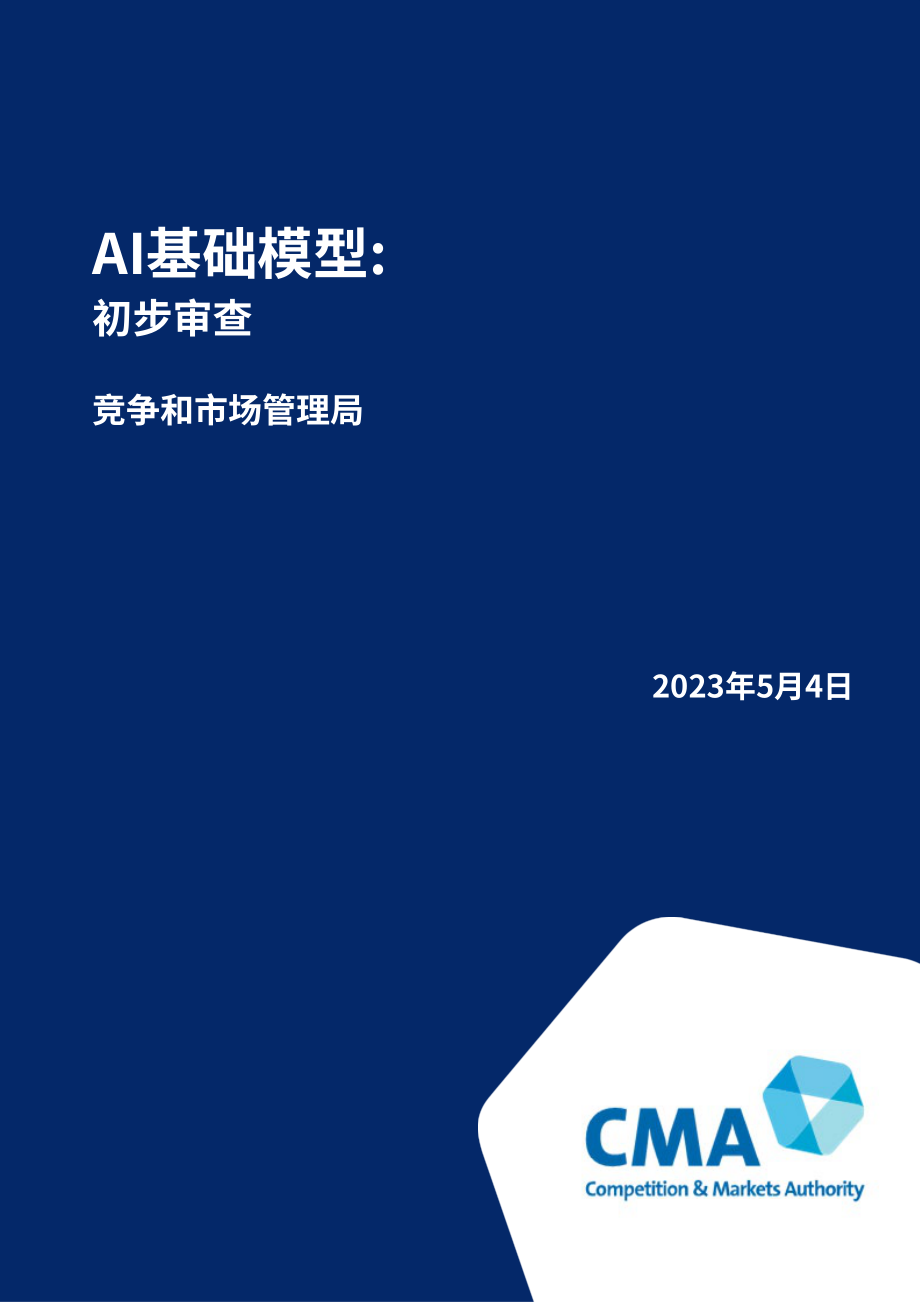 英国竞争与市场管理局（CMA）：智能基础模型：初步审查说明（2023）（英文版）（11页）.pdf_第1页