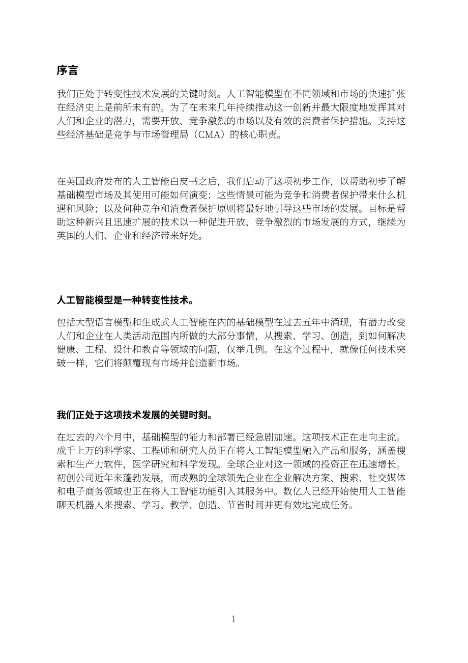 英国竞争与市场管理局（CMA）：智能基础模型：初步审查说明（2023）（英文版）（11页）.pdf_第2页