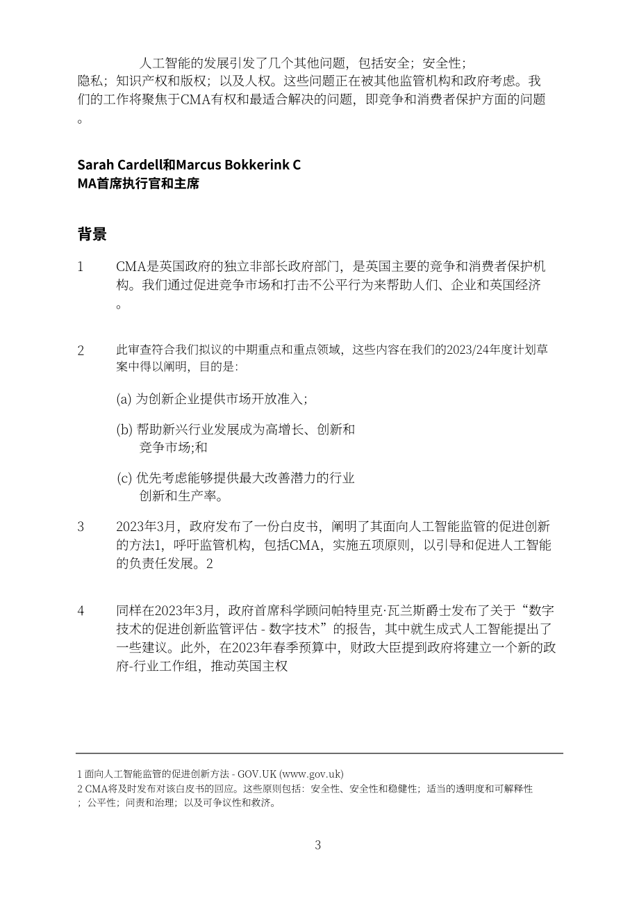 英国竞争与市场管理局（CMA）：智能基础模型：初步审查说明（2023）（英文版）（11页）.pdf_第4页