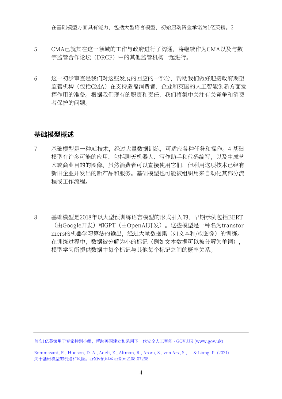 英国竞争与市场管理局（CMA）：智能基础模型：初步审查说明（2023）（英文版）（11页）.pdf_第5页