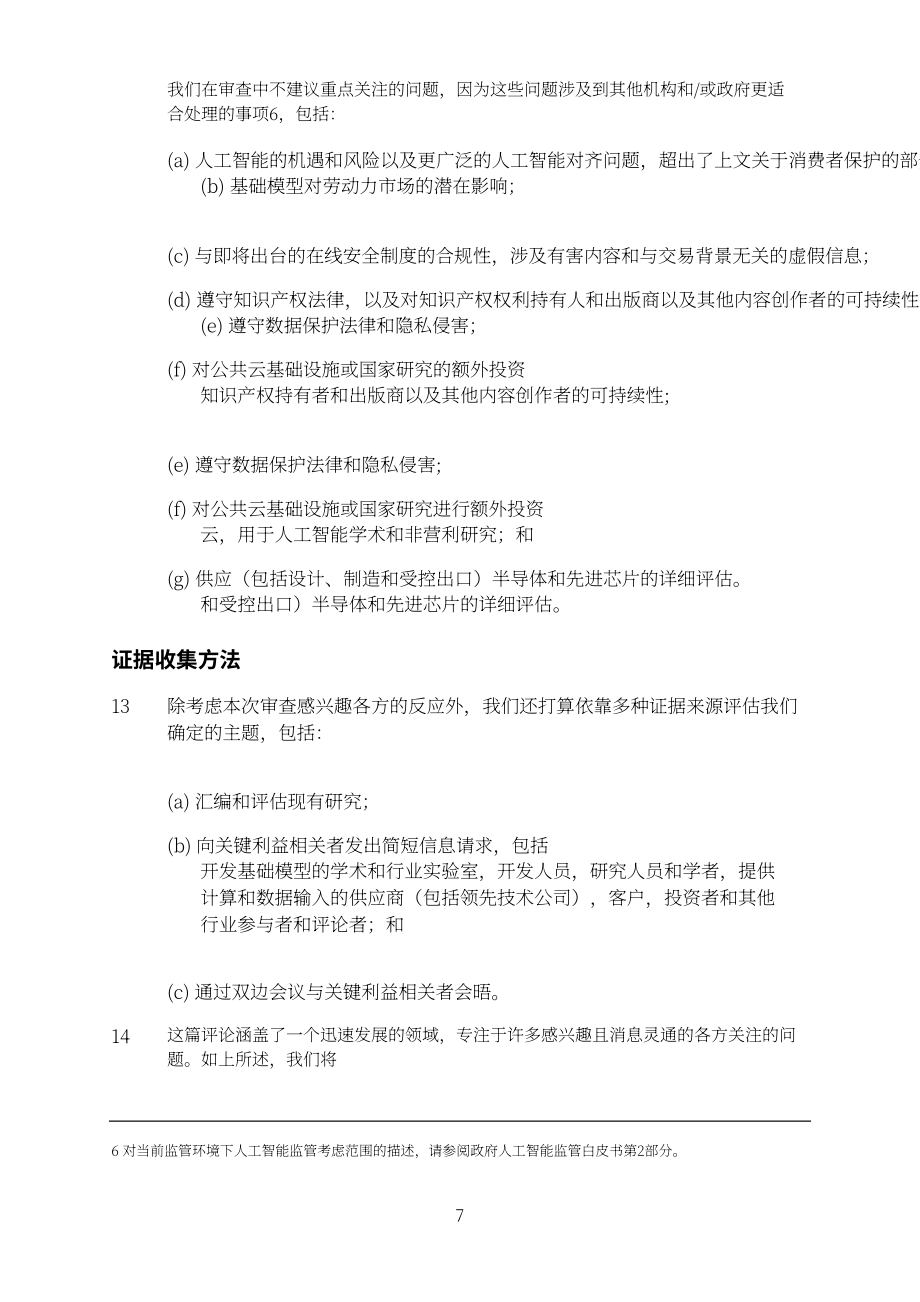 英国竞争与市场管理局（CMA）：智能基础模型：初步审查说明（2023）（英文版）（11页）.pdf_第8页