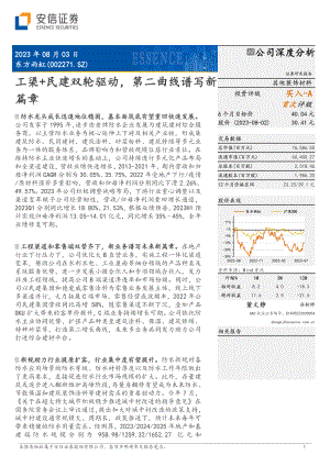 东方雨虹-公司研究报告-工渠+民建双轮驱动第二曲线谱写新篇章-230803（29页）.pdf