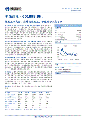中煤能源-公司研究报告-煤炭上市央企业绩韧性凸显价值重估未来可期-230804（40页）.pdf