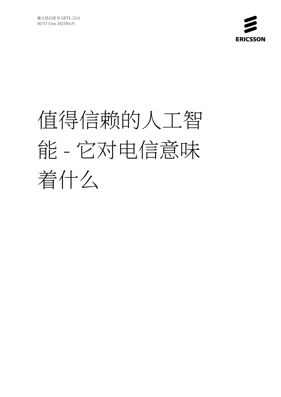 爱立信：2023年可信AI白皮书-对电信业的影响（英文版）（20页）.pdf_第1页