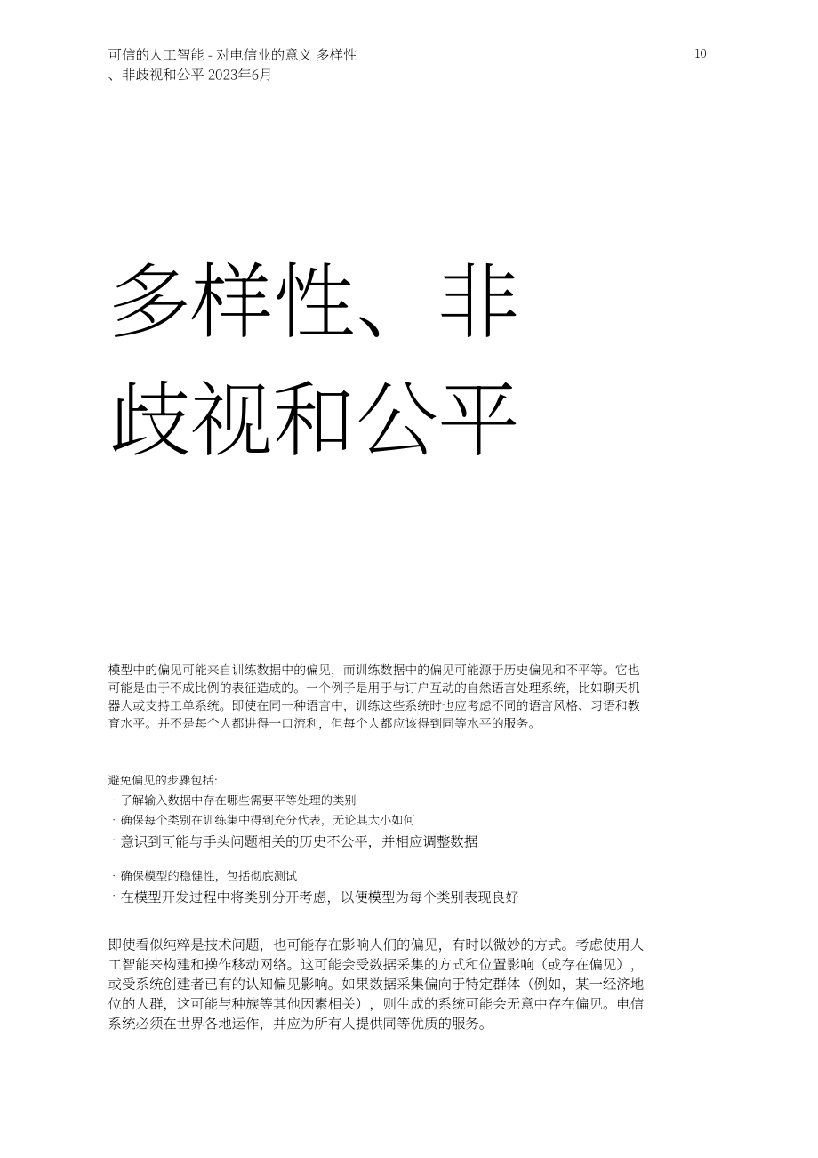 爱立信：2023年可信AI白皮书-对电信业的影响（英文版）（20页）.pdf_第10页