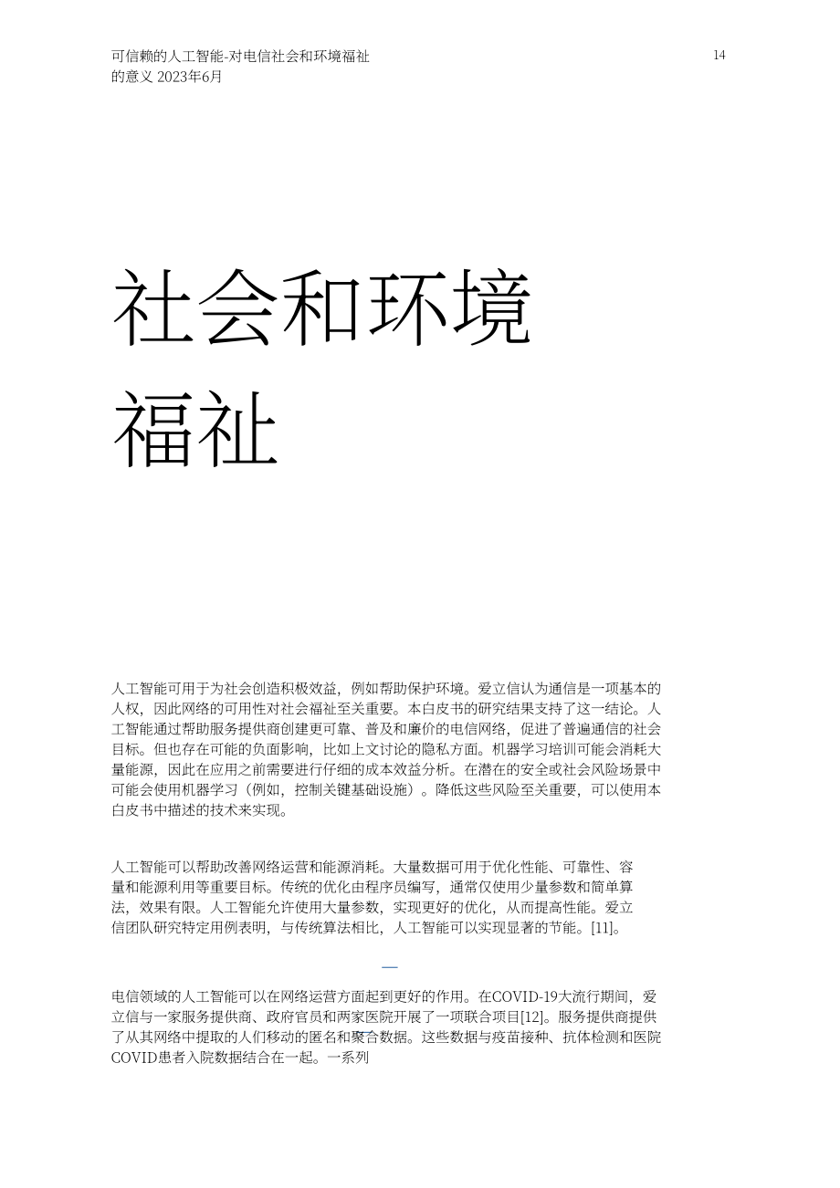 爱立信：2023年可信AI白皮书-对电信业的影响（英文版）（20页）.pdf_第14页