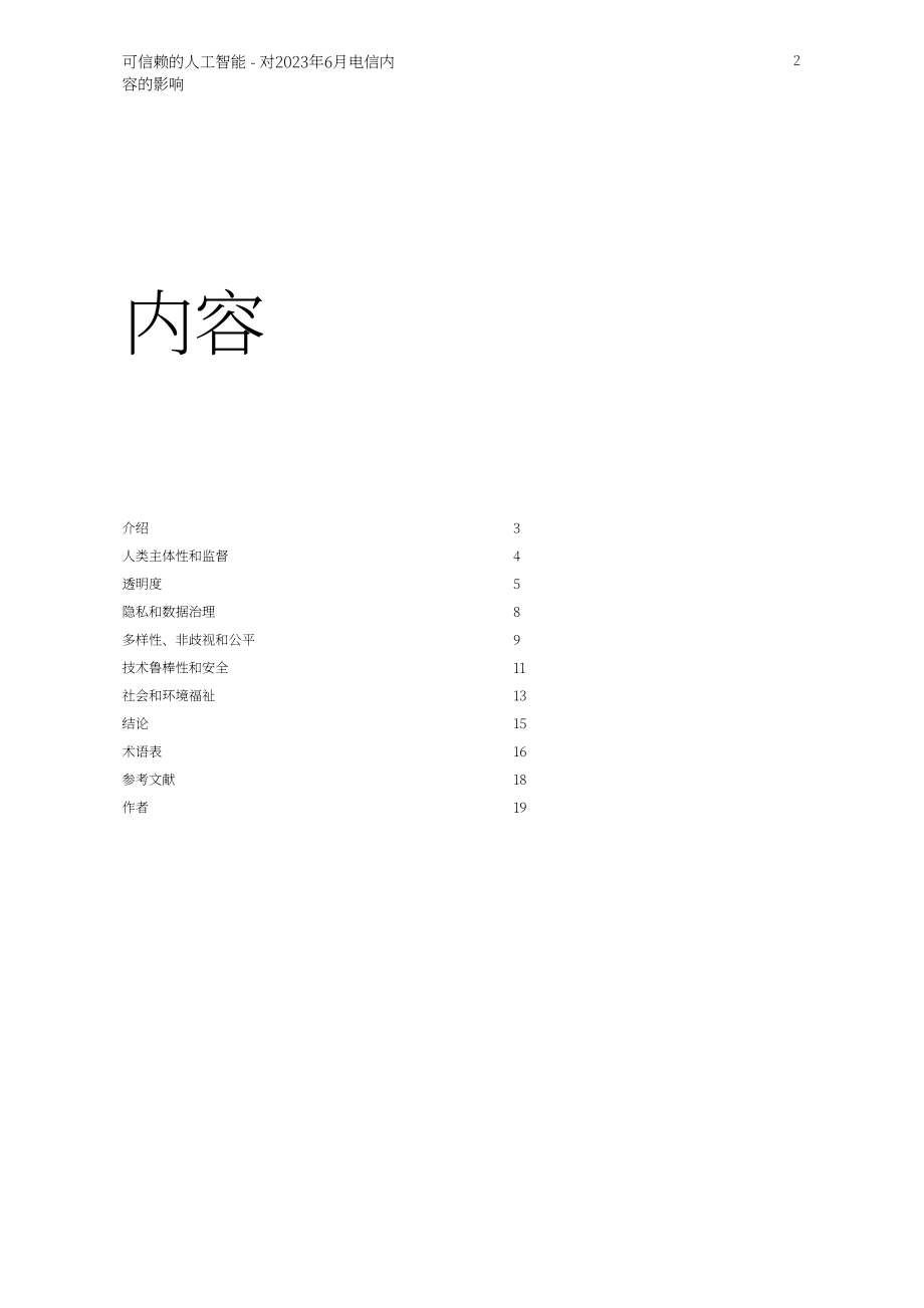 爱立信：2023年可信AI白皮书-对电信业的影响（英文版）（20页）.pdf_第2页