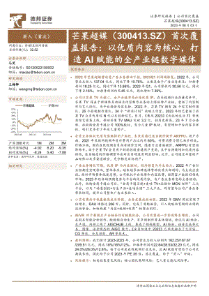 芒果超媒-公司首次覆盖报告：以优质内容为核心打造AI赋能的全产业链数字媒体-230803（36页）.pdf
