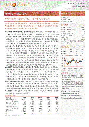 继峰股份-公司研究报告-乘用车座椅业务方兴未艾国产替代大有可为-230806（22页）.pdf