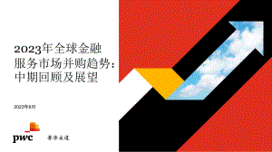普华永道：2023年全球金融服务市场并购趋势：中期回顾及展望报告（12页）.pdf