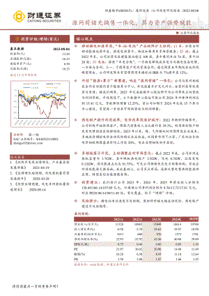 协鑫能科-公司研究报告-源网荷储充换售一体化算力资产强势赋能-230806（35页）.pdf