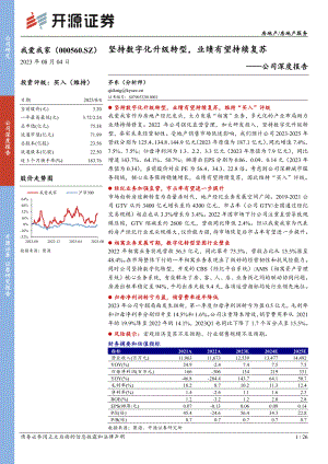 我爱我家-公司深度报告：坚持数字化升级转型业绩有望持续复苏-230804（26页）.pdf
