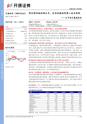 长盛轴承-公司首次覆盖报告：国内滑动轴承领头羊应用拓展构筑第二成长曲线-230807（30页）.pdf