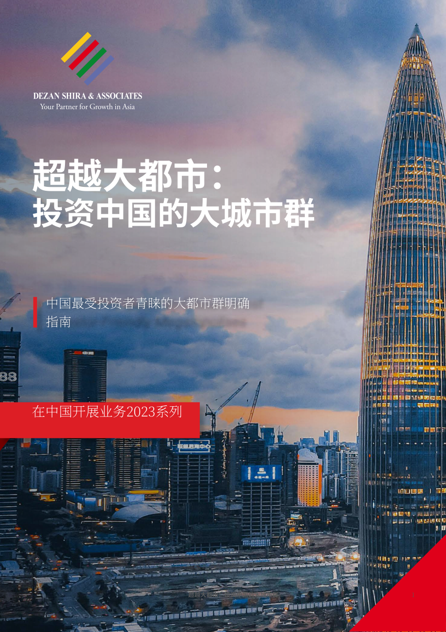 协力：超越特大城市-投资于中国特大城市群（英文版）（66页）.pdf_第1页