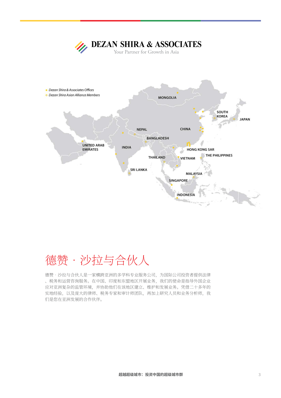 协力：超越特大城市-投资于中国特大城市群（英文版）（66页）.pdf_第3页