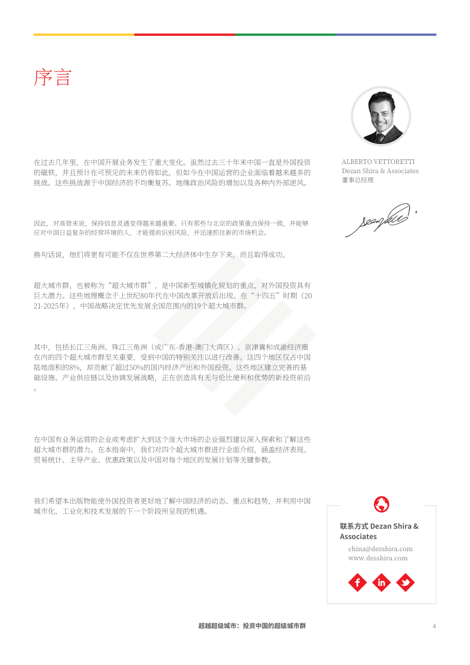 协力：超越特大城市-投资于中国特大城市群（英文版）（66页）.pdf_第4页