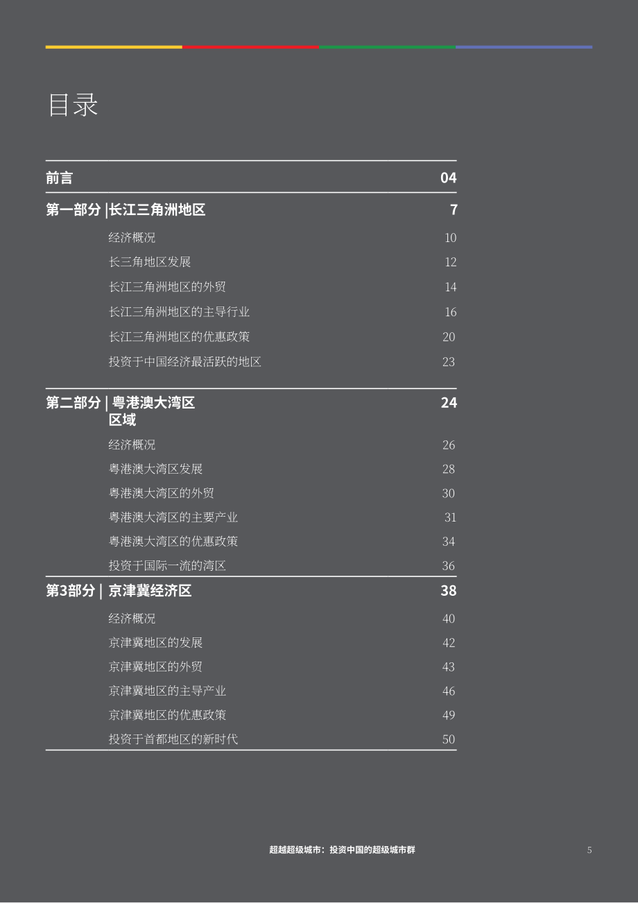 协力：超越特大城市-投资于中国特大城市群（英文版）（66页）.pdf_第5页