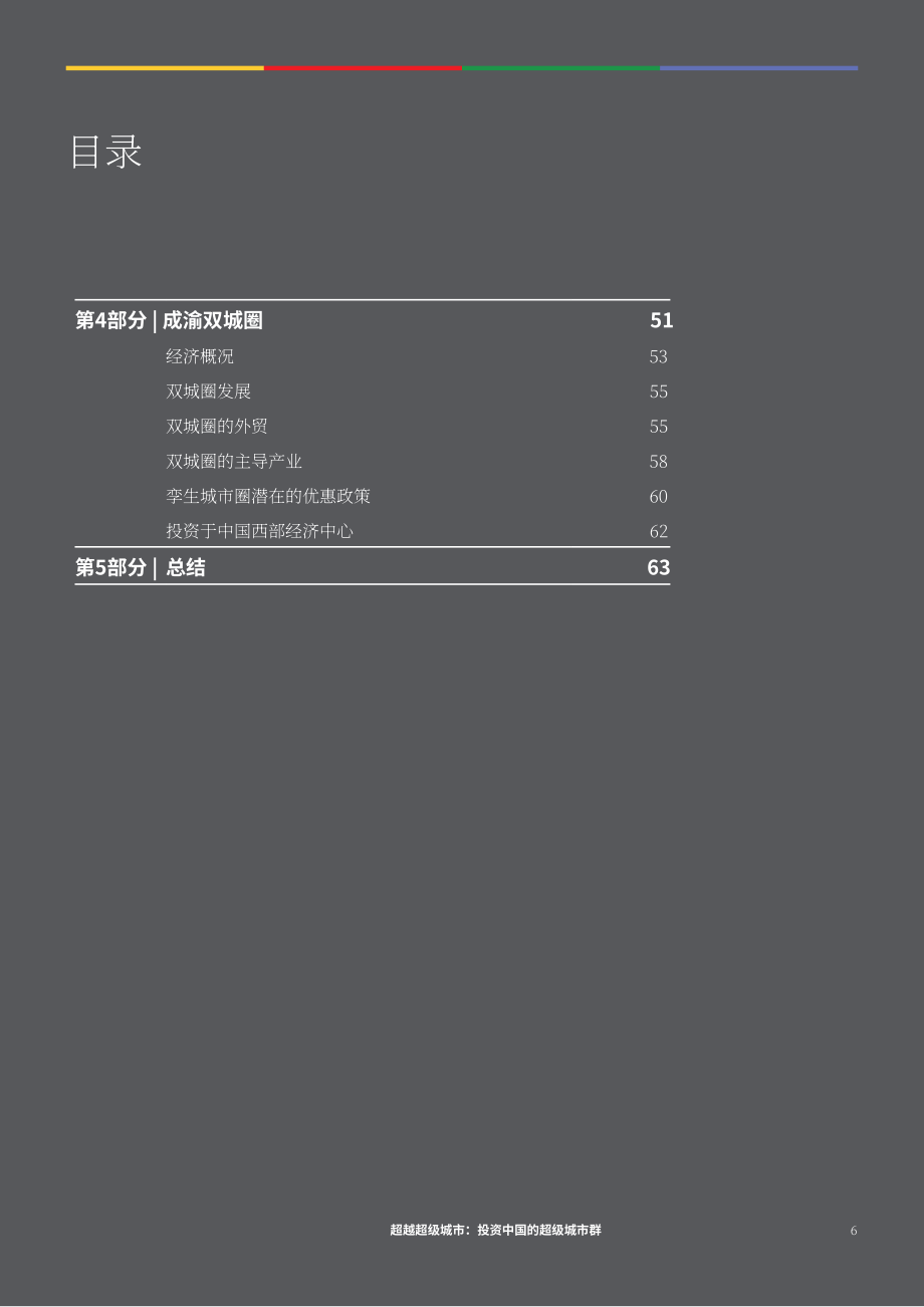 协力：超越特大城市-投资于中国特大城市群（英文版）（66页）.pdf_第6页