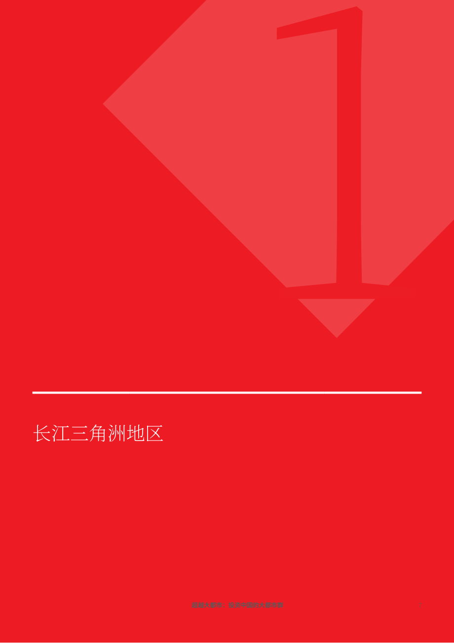 协力：超越特大城市-投资于中国特大城市群（英文版）（66页）.pdf_第7页