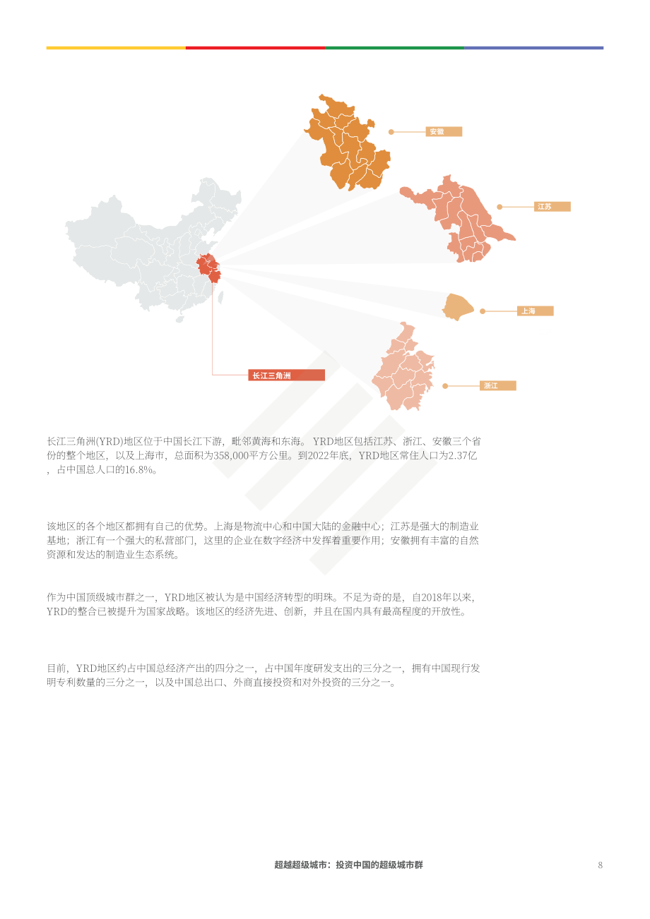 协力：超越特大城市-投资于中国特大城市群（英文版）（66页）.pdf_第8页