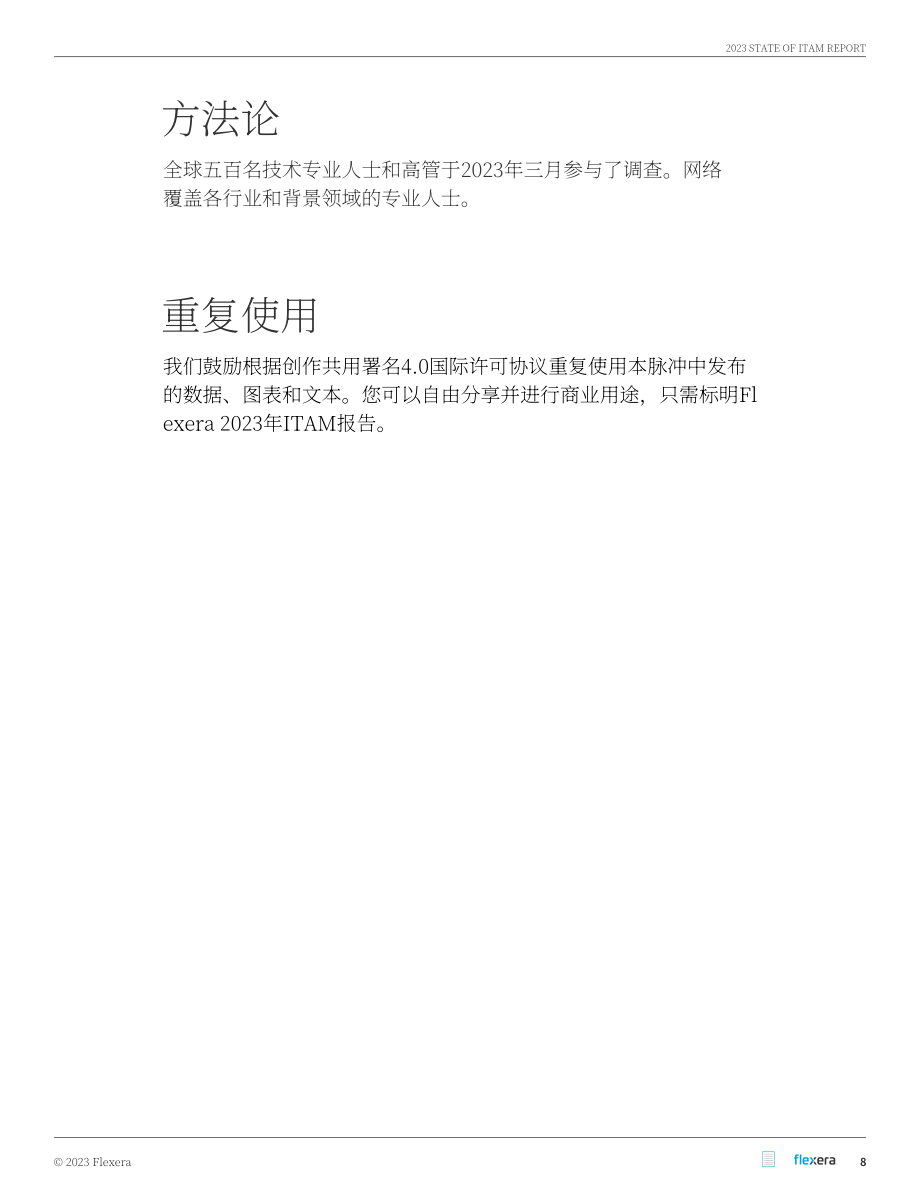 Flexera：2023年信息技术资产管理（ITAM）软件市场现状报告（英文版）（58页）.pdf_第8页