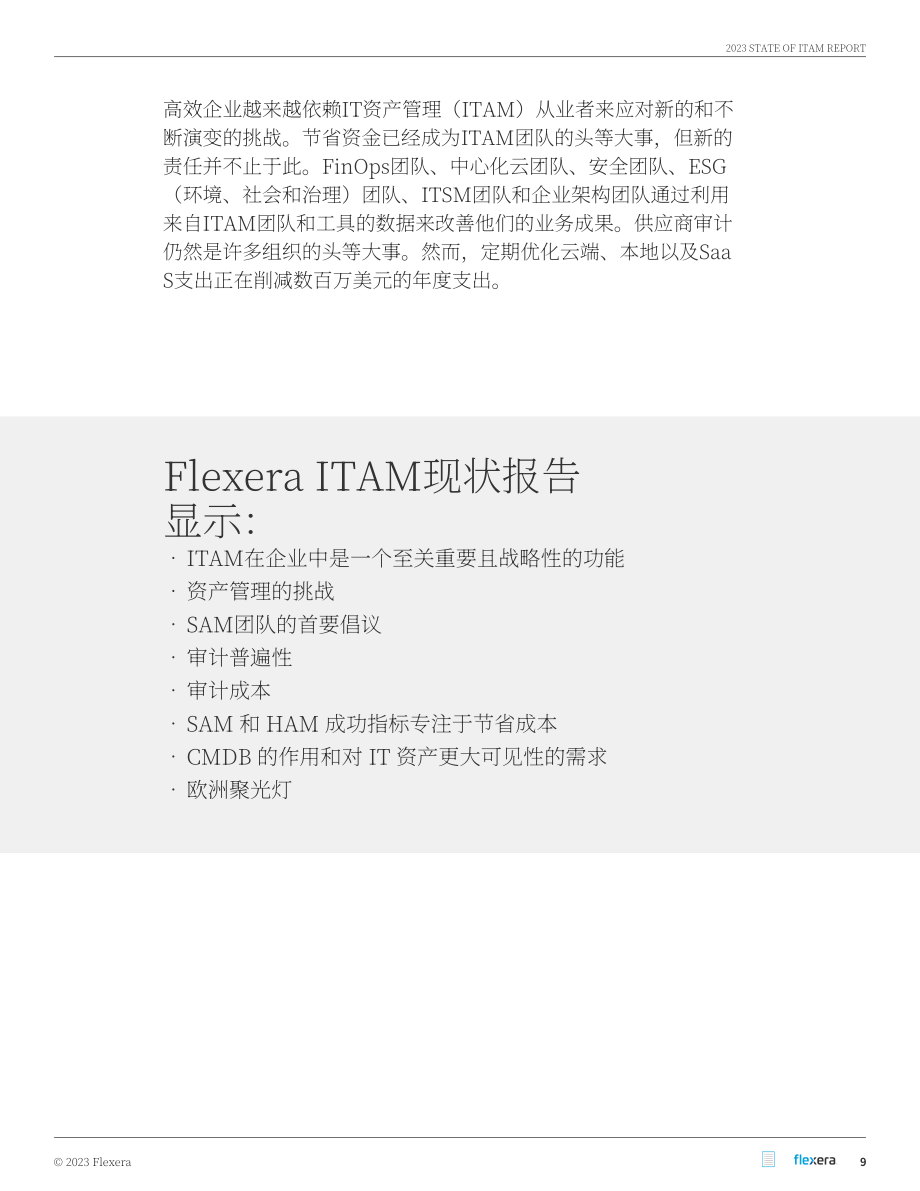 Flexera：2023年信息技术资产管理（ITAM）软件市场现状报告（英文版）（58页）.pdf_第9页