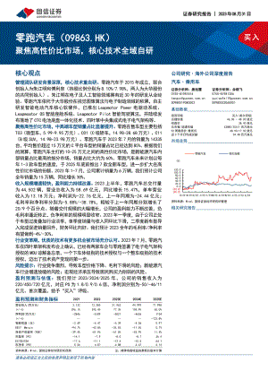零跑汽车-港股公司研究报告-聚焦高性价比市场核心技术全域自研-230831（34页）.pdf