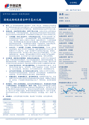 金种子酒-公司深度研究报告：困境反转视角看金种子复兴之路-230908（20页）.pdf