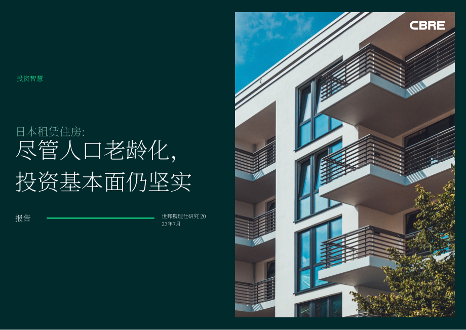 CBRE：2023年日本租房市场报告-人口老龄化投资基本面稳固（英文版）（40页）.pdf_第1页