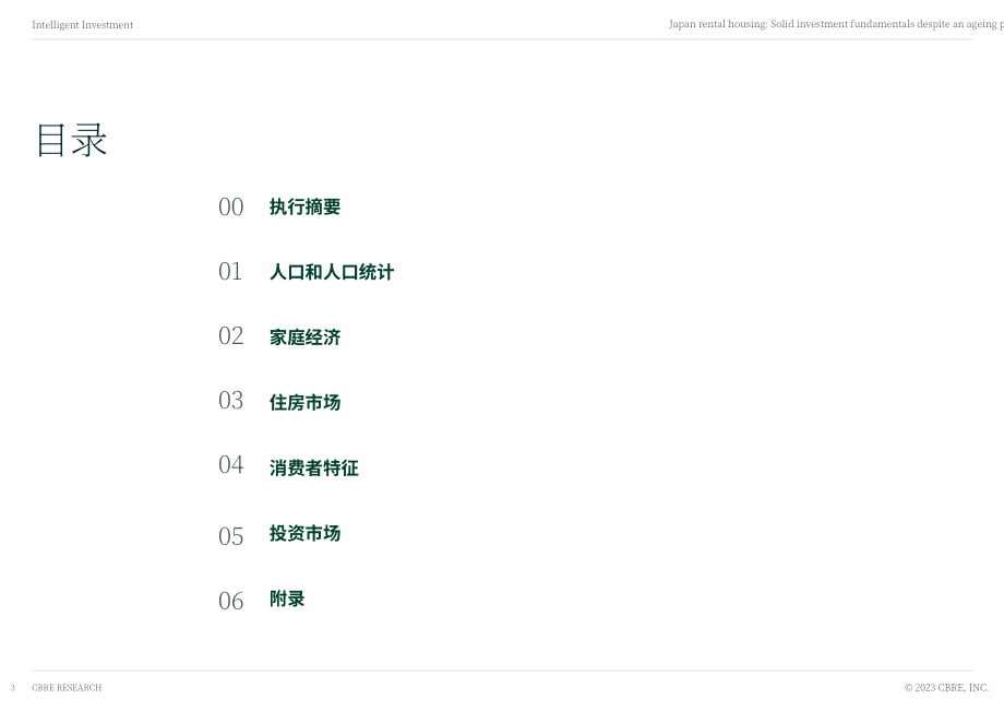 CBRE：2023年日本租房市场报告-人口老龄化投资基本面稳固（英文版）（40页）.pdf_第3页