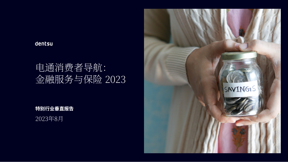 电通：2023年金融服务与保险消费者洞察报告（英文版）（52页）.pdf_第1页