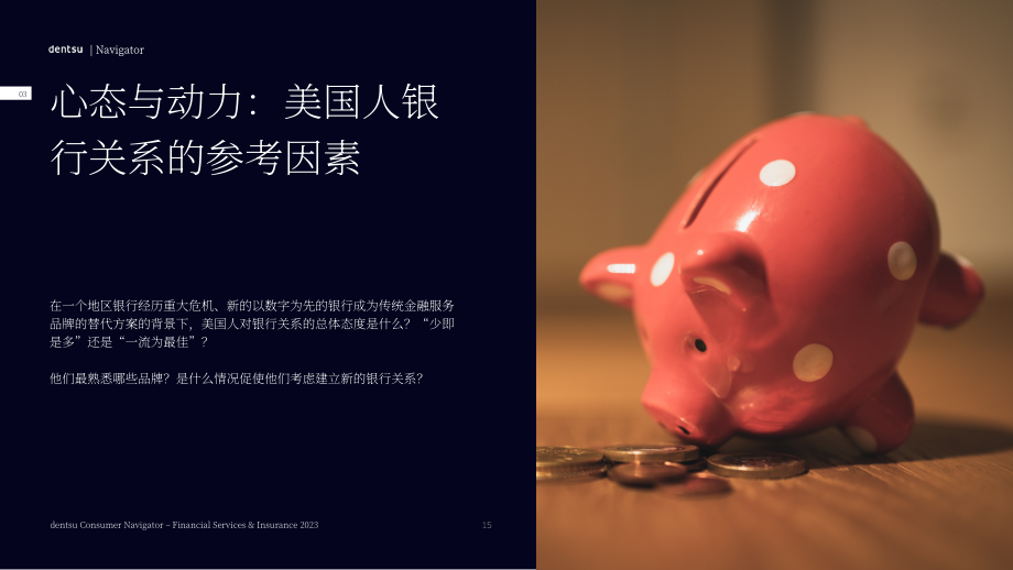电通：2023年金融服务与保险消费者洞察报告（英文版）（52页）.pdf_第15页