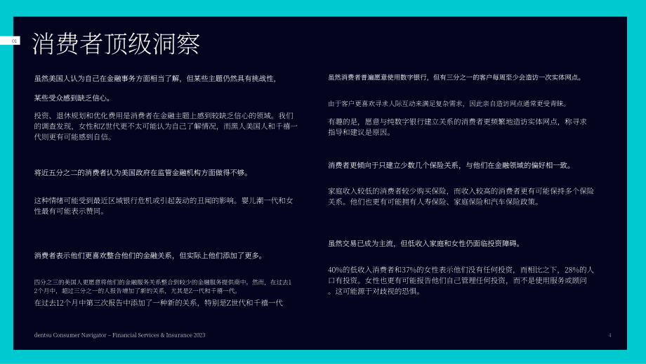 电通：2023年金融服务与保险消费者洞察报告（英文版）（52页）.pdf_第4页