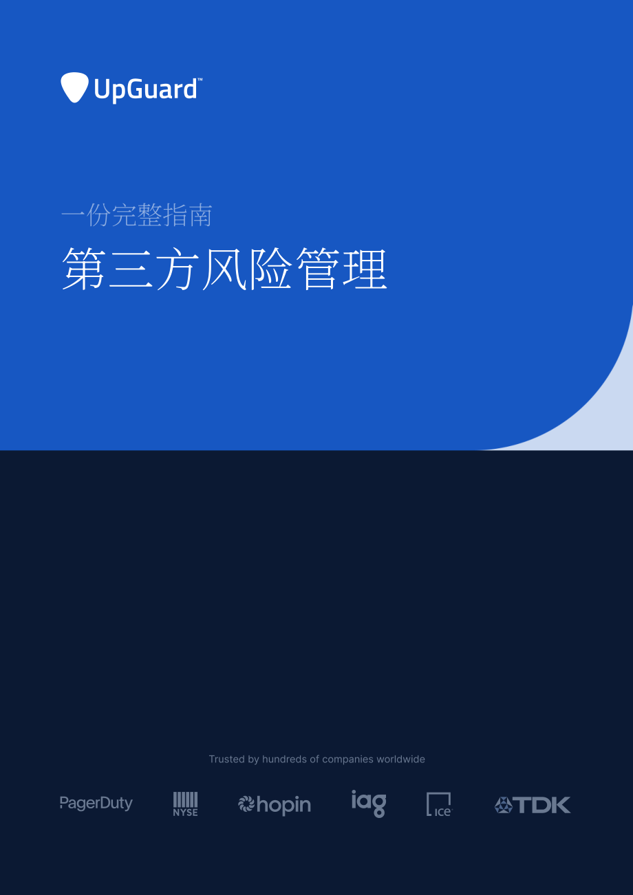 UpGuard：2023第三方风险管理全指南（英文版）（32页）.pdf_第1页