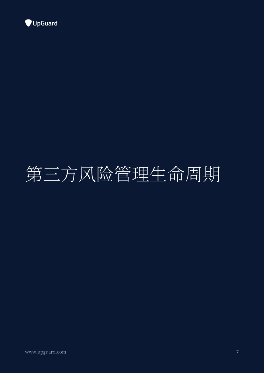 UpGuard：2023第三方风险管理全指南（英文版）（32页）.pdf_第10页