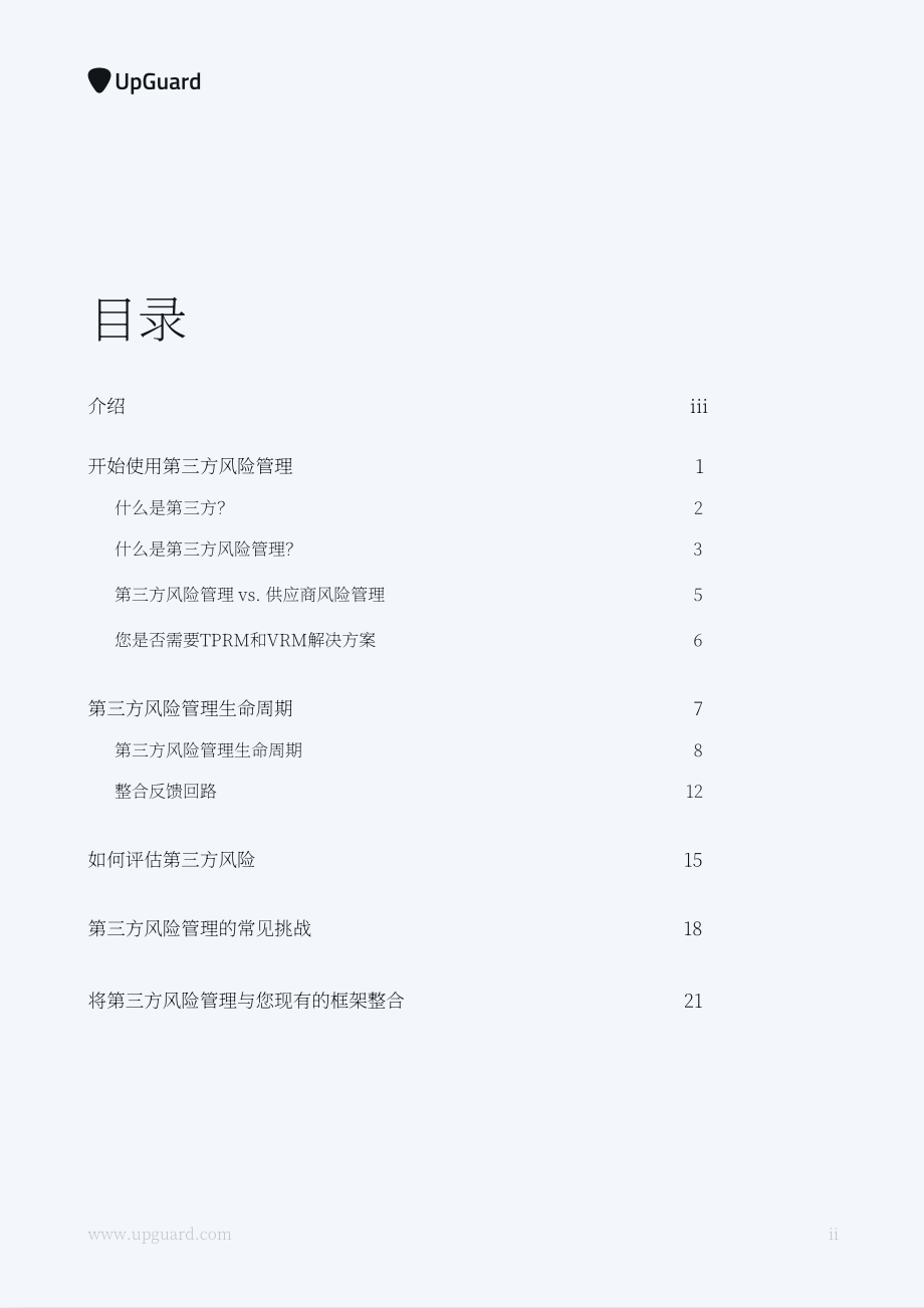 UpGuard：2023第三方风险管理全指南（英文版）（32页）.pdf_第2页