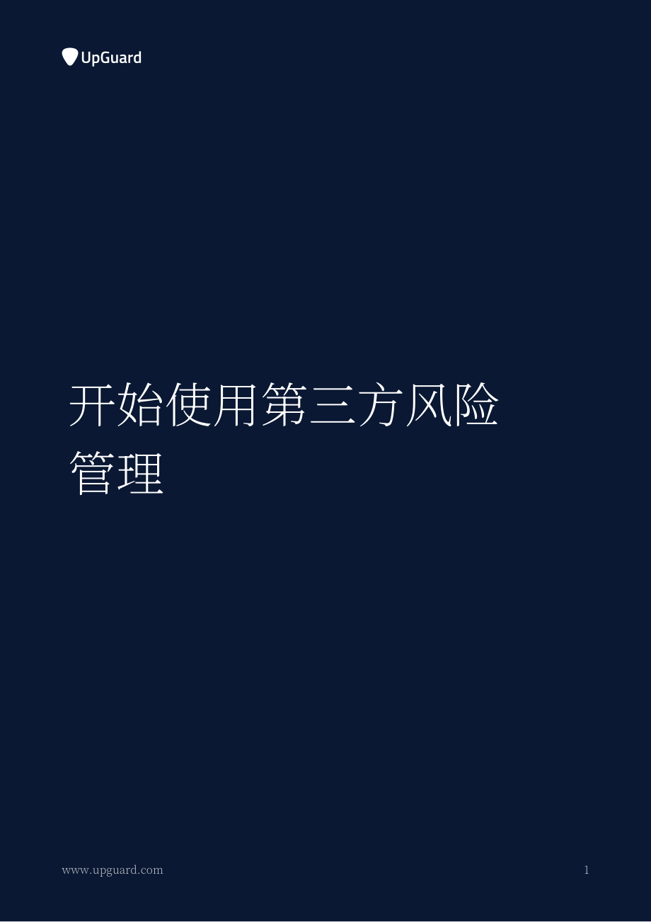 UpGuard：2023第三方风险管理全指南（英文版）（32页）.pdf_第4页