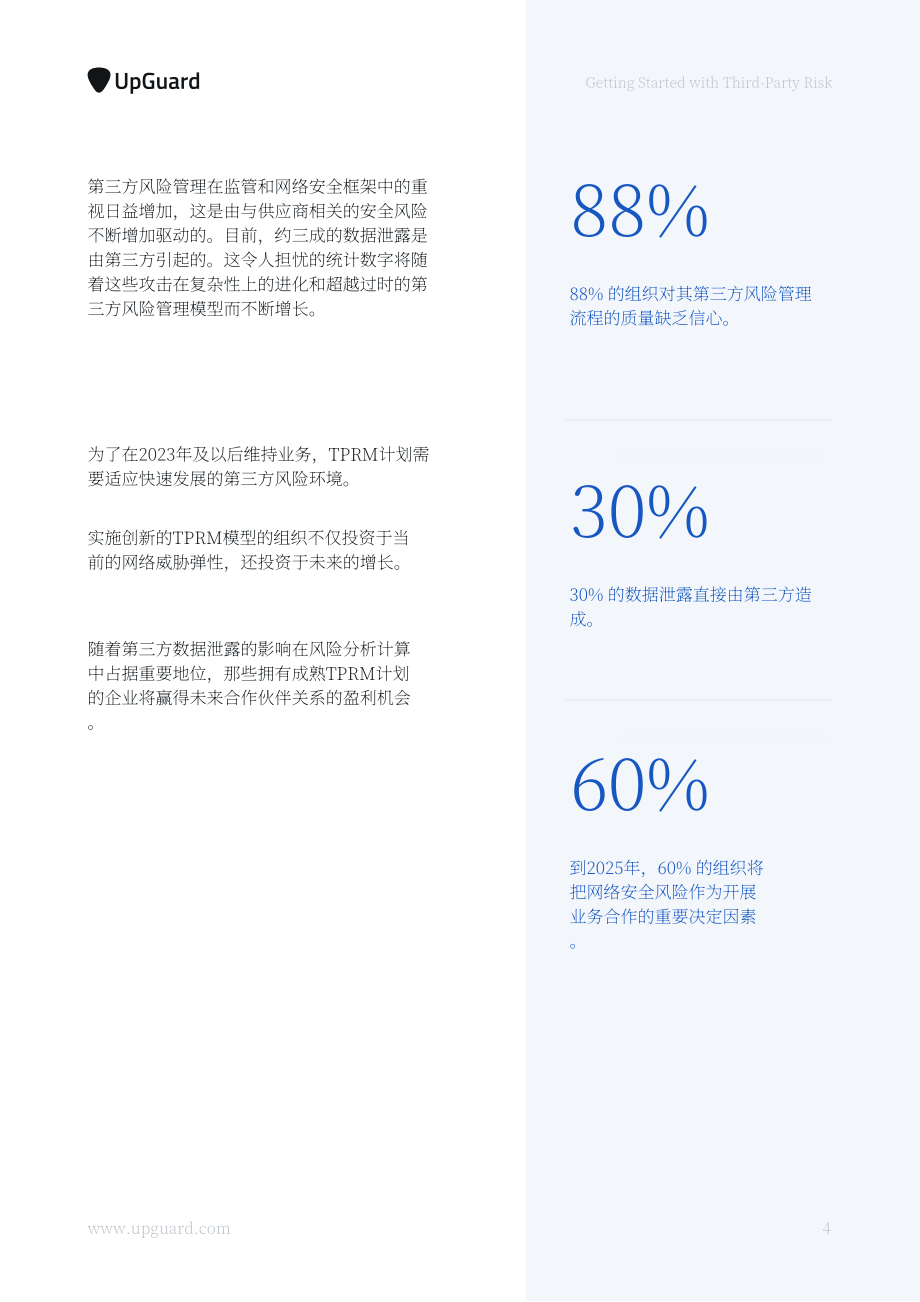 UpGuard：2023第三方风险管理全指南（英文版）（32页）.pdf_第7页