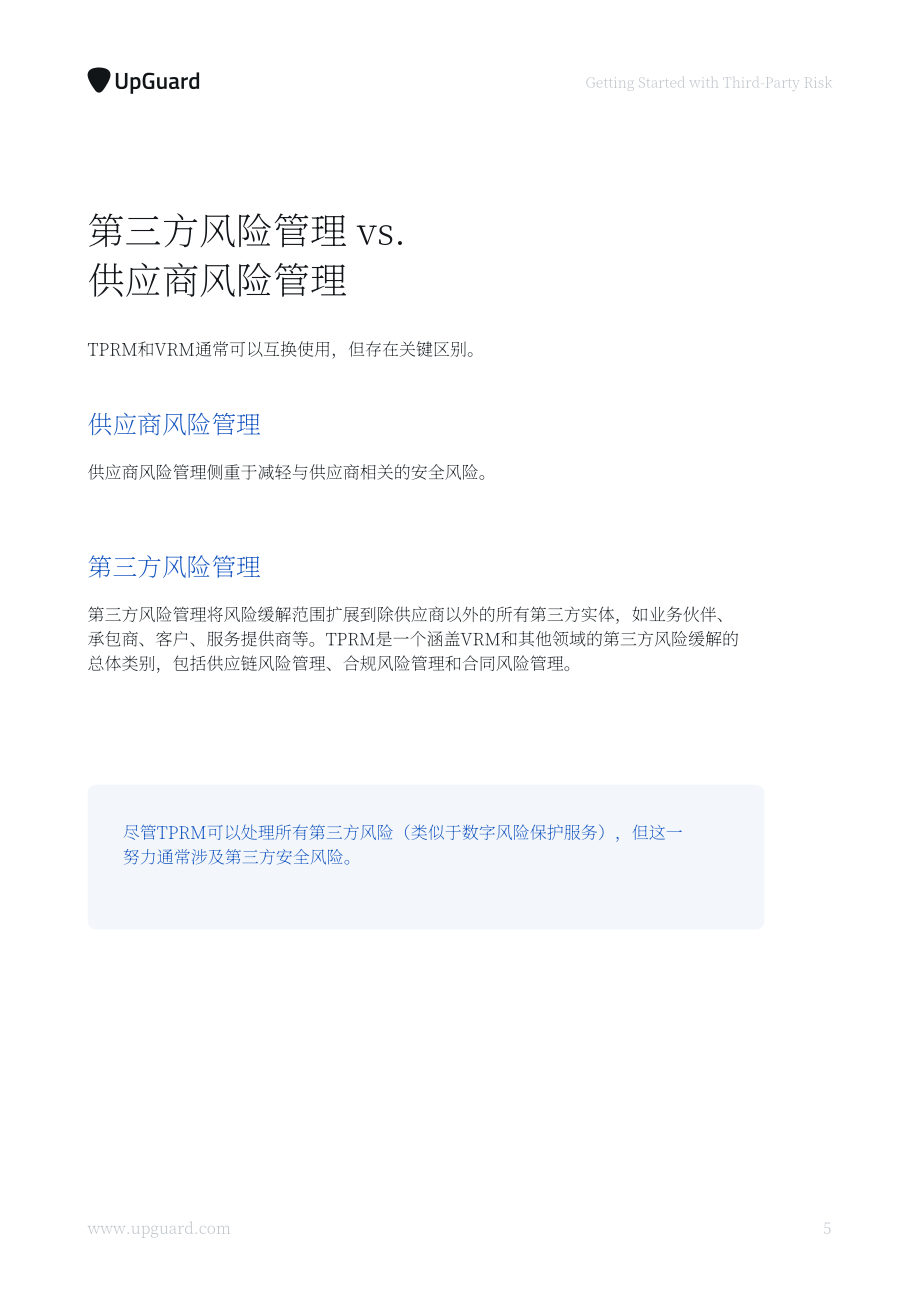 UpGuard：2023第三方风险管理全指南（英文版）（32页）.pdf_第8页