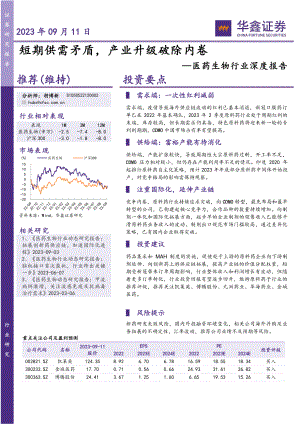 医药生物行业深度报告：短期供需矛盾产业升级破除内卷-230911（20页）.pdf