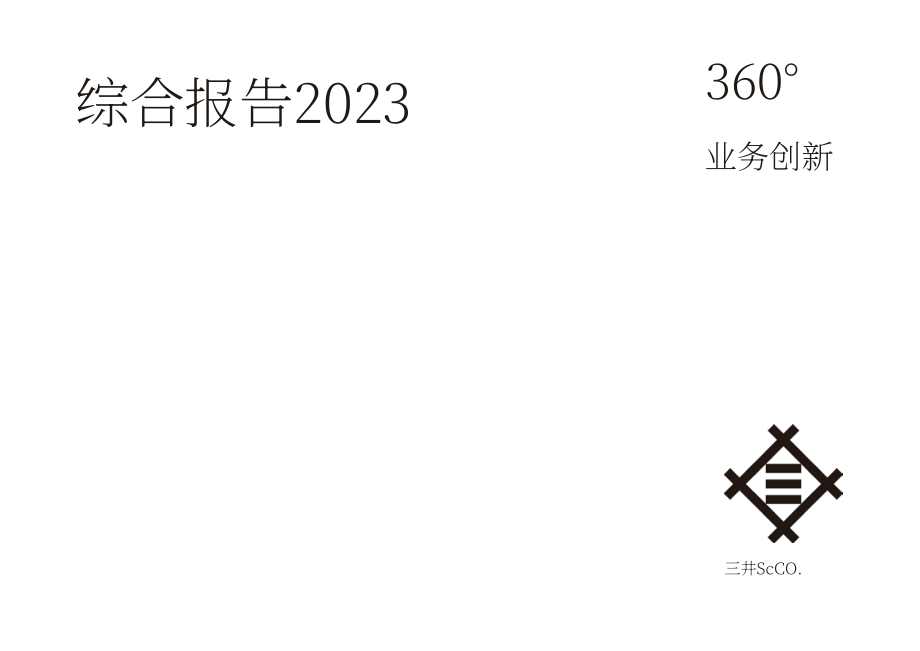 三井物产株式会社（MITSUI） 2023财年年度综合报告（英文版）（93页）.pdf_第1页