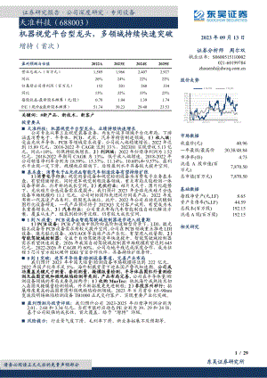 天准科技-公司研究报告-机器视觉平台型龙头多领域持续快速突破-230913（29页）.pdf