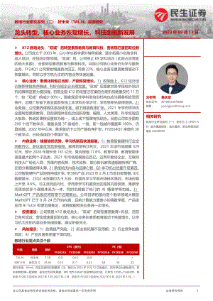 教培行业研究系列（二）：好未来（TAL.N）深度研究龙头转型核心业务恢复增长科技助推新发展-230913（33页）.pdf
