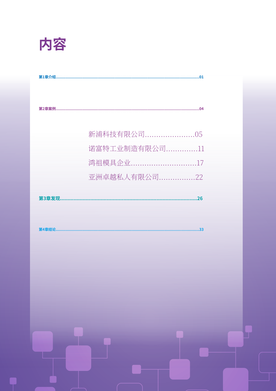 APEC：2023亚太地区中小企业数字化韧性新范式专题报告（英文版）（38页）.pdf_第2页